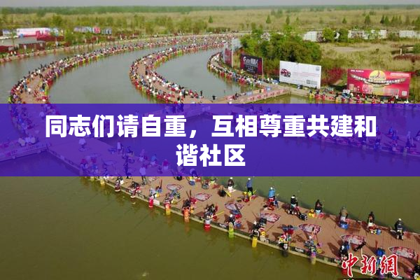 同志们请自重，互相尊重共建和谐社区