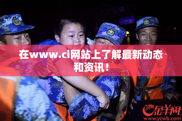 在www.ci网站上了解最新动态和资讯！