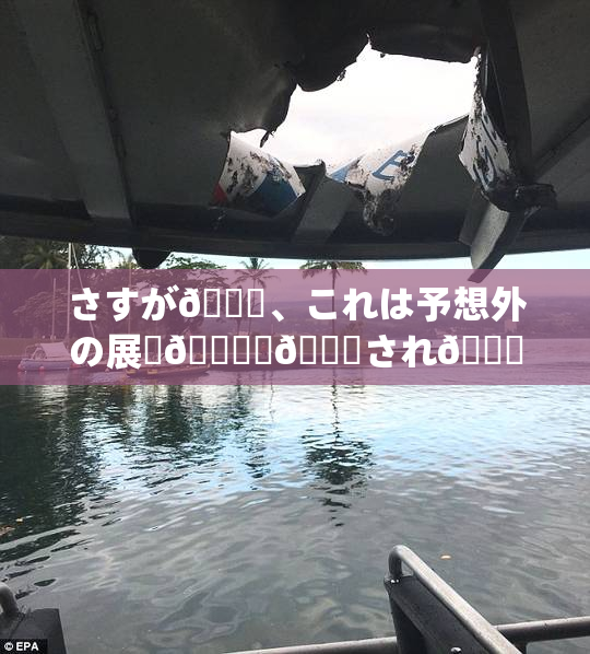 さすが🎆、これは予想外の展開🎆驚💋され🌃結果だ