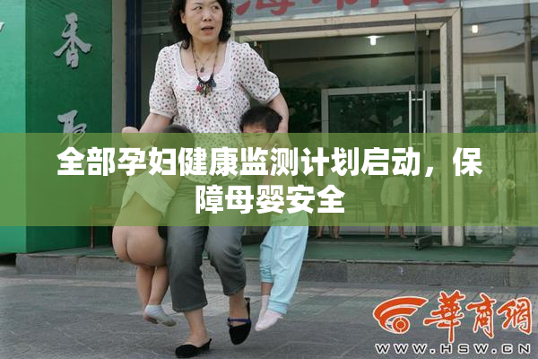 全部孕妇健康监测计划启动，保障母婴安全