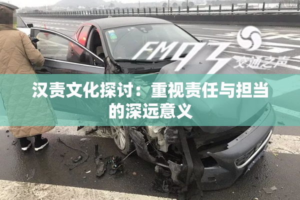 汉责文化探讨：重视责任与担当的深远意义