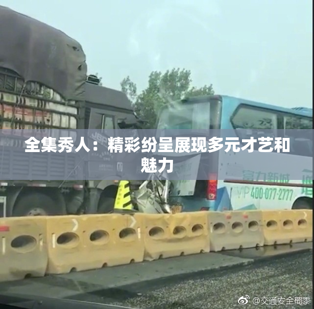 全集秀人：精彩纷呈展现多元才艺和魅力