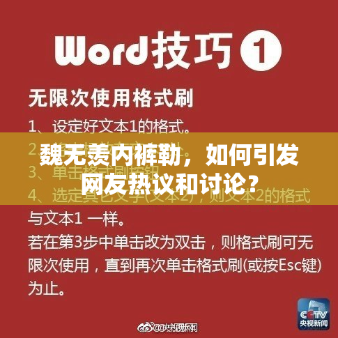 魏无羡内裤勒，如何引发网友热议和讨论？