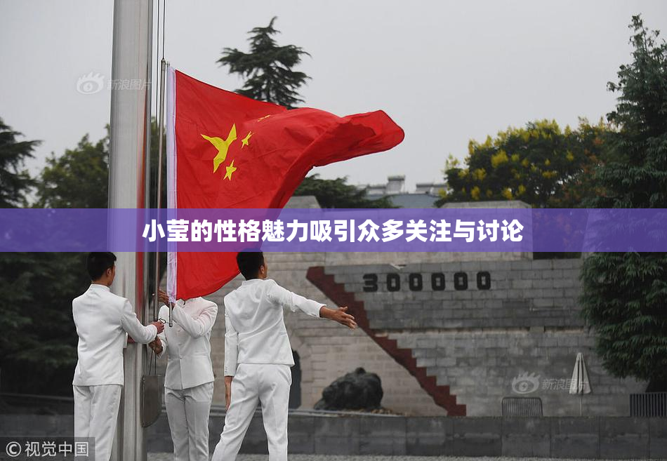 小莹的性格魅力吸引众多关注与讨论
