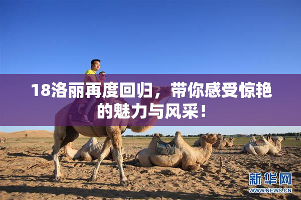 18洛丽再度回归，带你感受惊艳的魅力与风采！