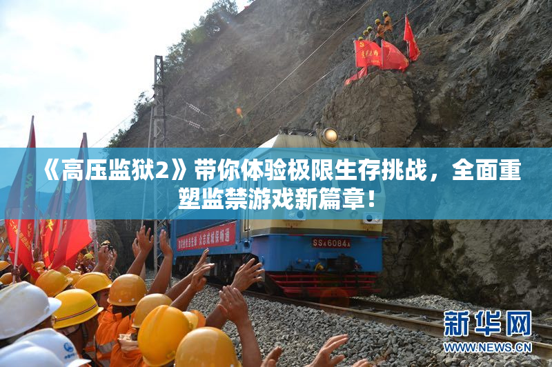 《高压监狱2》带你体验极限生存挑战，全面重塑监禁游戏新篇章！