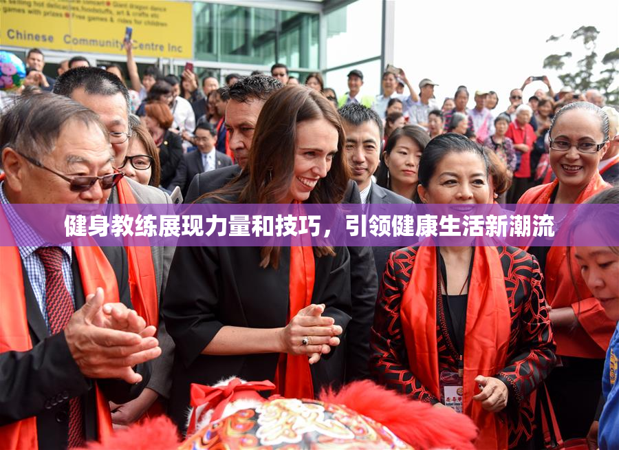 健身教练展现力量和技巧，引领健康生活新潮流