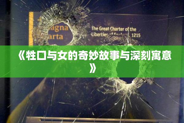 《牲囗与女的奇妙故事与深刻寓意》