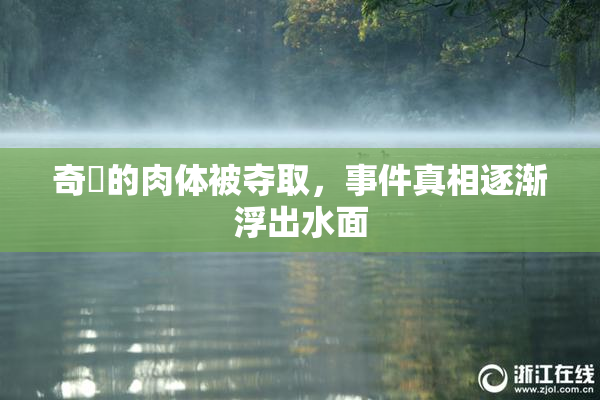 奇犽的肉体被夺取，事件真相逐渐浮出水面