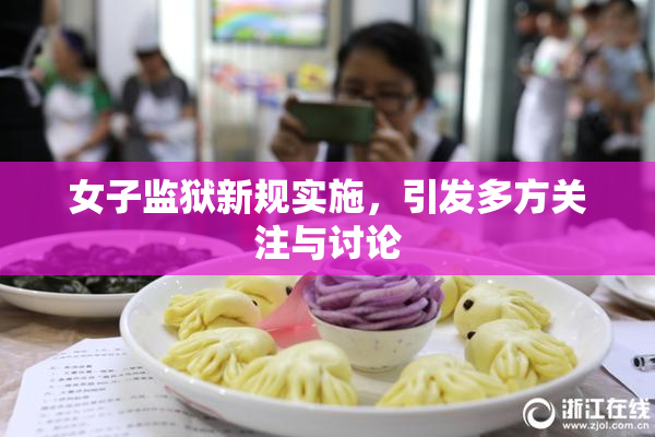 女子监狱新规实施，引发多方关注与讨论
