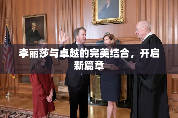 李丽莎与卓越的完美结合，开启新篇章