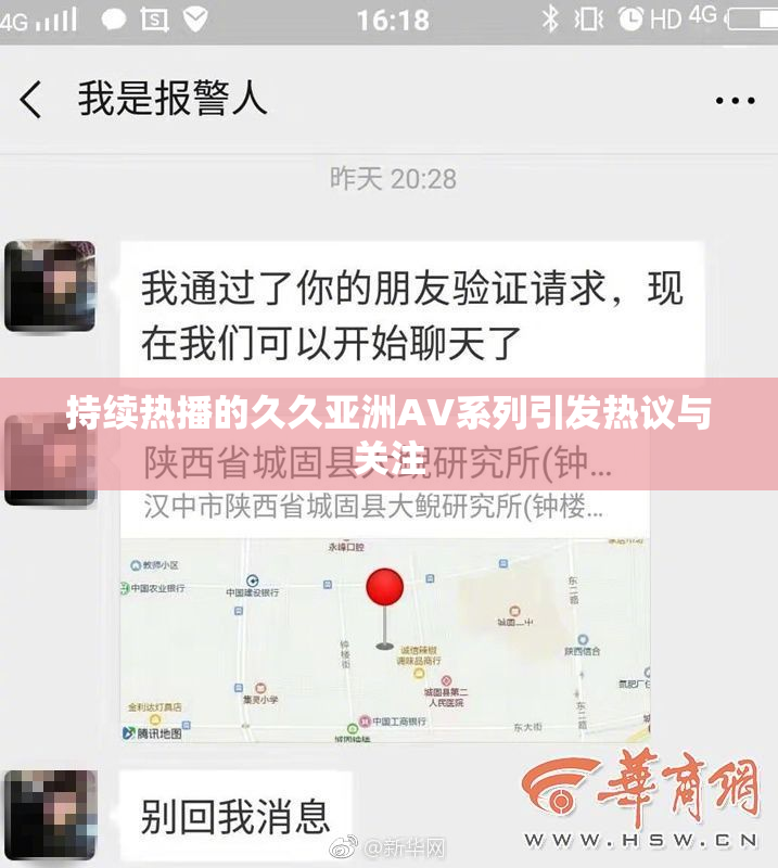 持续热播的久久亚洲AV系列引发热议与关注