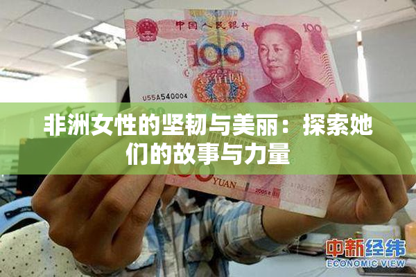 非洲女性的坚韧与美丽：探索她们的故事与力量
