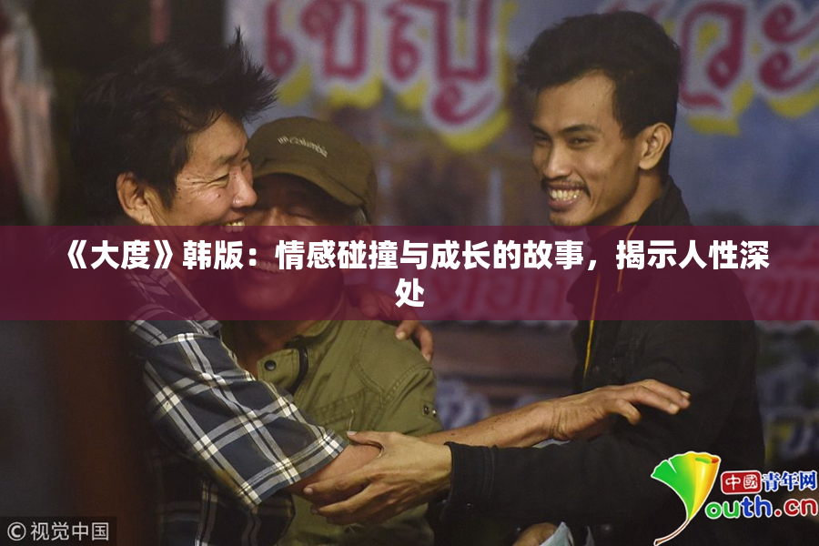 《大度》韩版：情感碰撞与成长的故事，揭示人性深处