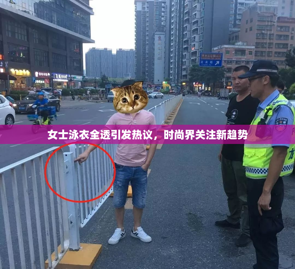 女士泳衣全透引发热议，时尚界关注新趋势