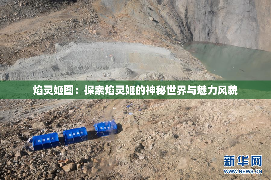 焰灵姬图：探索焰灵姬的神秘世界与魅力风貌