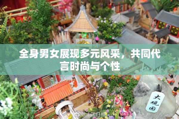 全身男女展现多元风采，共同代言时尚与个性