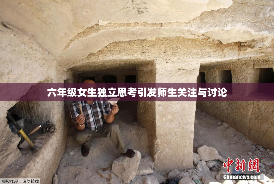 六年级女生独立思考引发师生关注与讨论