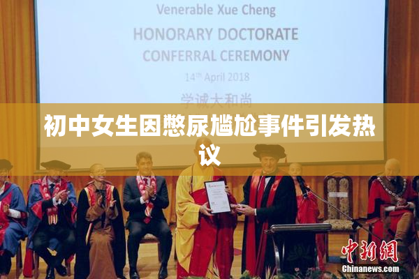 初中女生因憋尿尴尬事件引发热议