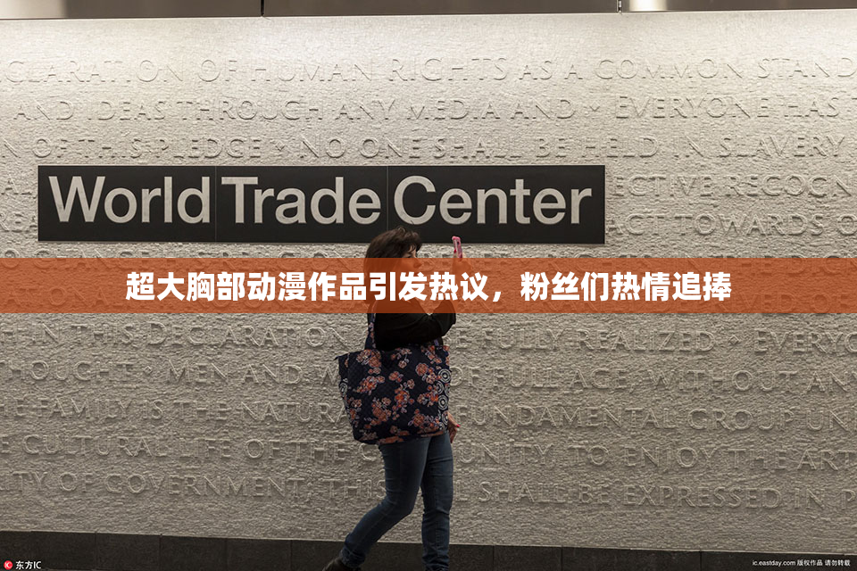 超大胸部动漫作品引发热议，粉丝们热情追捧