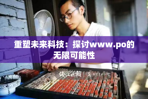 重塑未来科技：探讨www.ро的无限可能性
