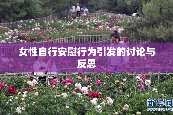 女性自行安慰行为引发的讨论与反思