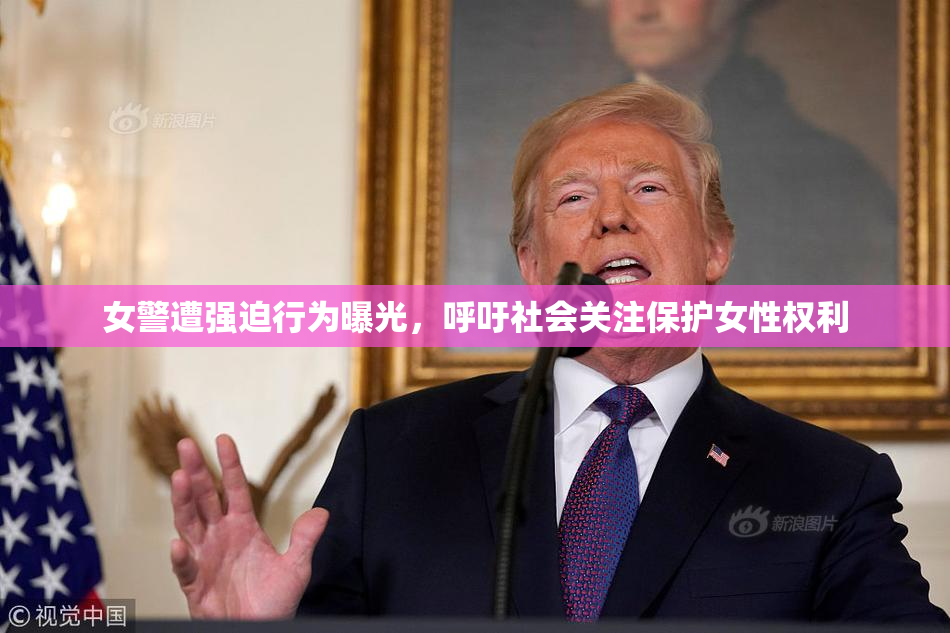 女警遭强迫行为曝光，呼吁社会关注保护女性权利