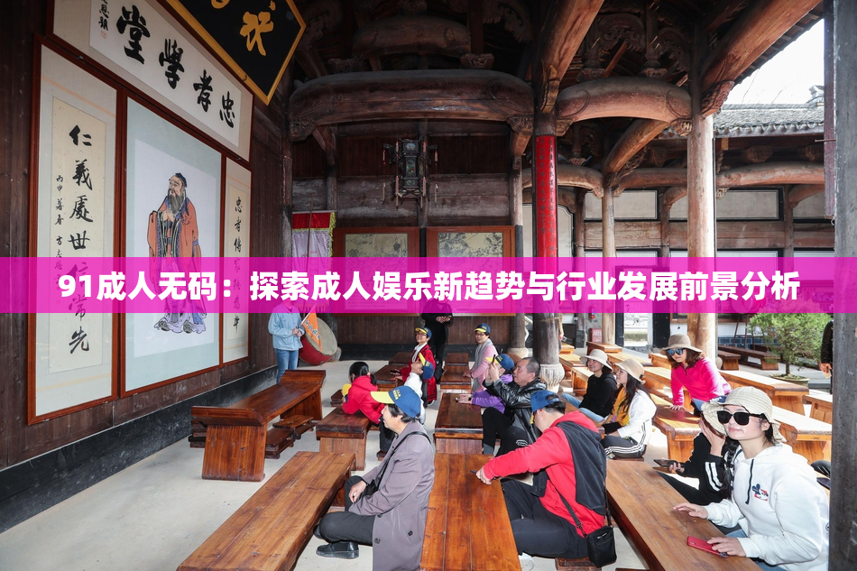 91成人无码：探索成人娱乐新趋势与行业发展前景分析