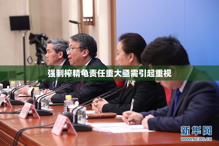 强制榨精龟责任重大亟需引起重视