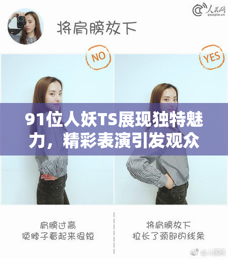 91位人妖TS展现独特魅力，精彩表演引发观众热烈反响