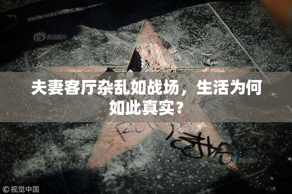 夫妻客厅杂乱如战场，生活为何如此真实？