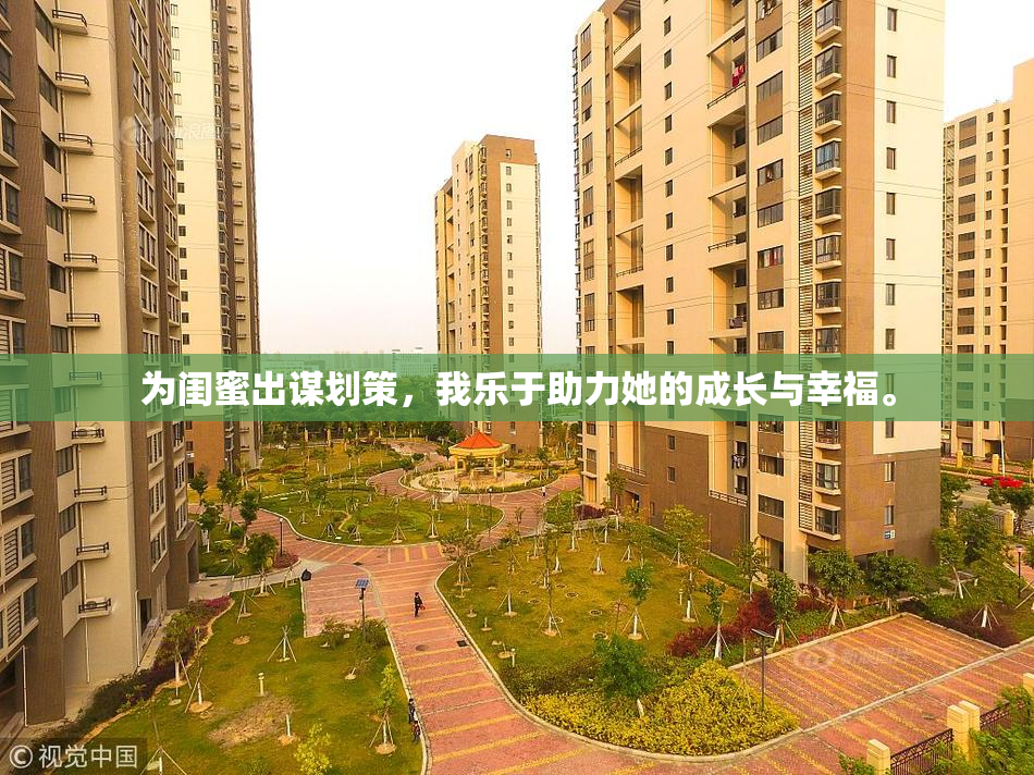 为闺蜜出谋划策，我乐于助力她的成长与幸福。