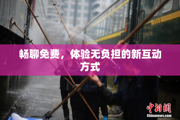 畅聊免费，体验无负担的新互动方式