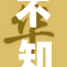 不知火舞重磅登场，裸裆造型引发热议