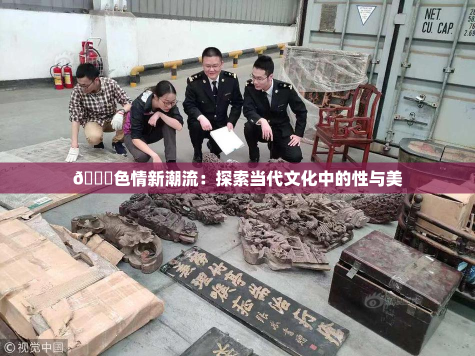 🔞色情新潮流：探索当代文化中的性与美