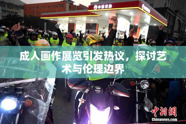 成人画作展览引发热议，探讨艺术与伦理边界