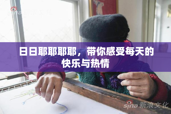 日日耶耶耶耶，带你感受每天的快乐与热情