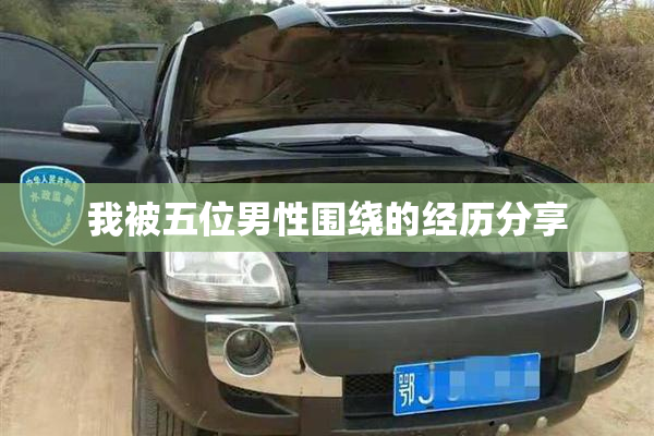 我被五位男性围绕的经历分享