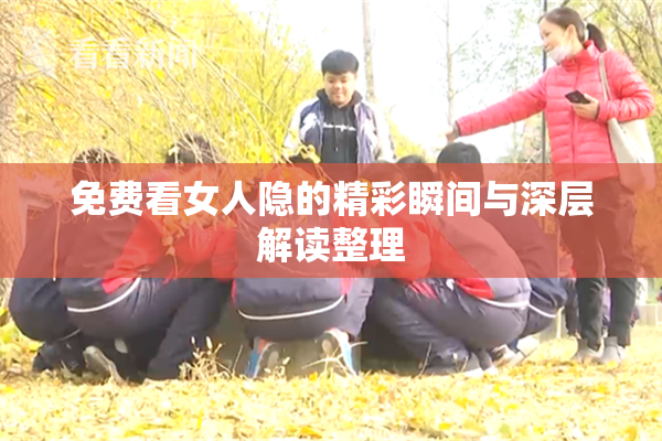免费看女人隐的精彩瞬间与深层解读整理
