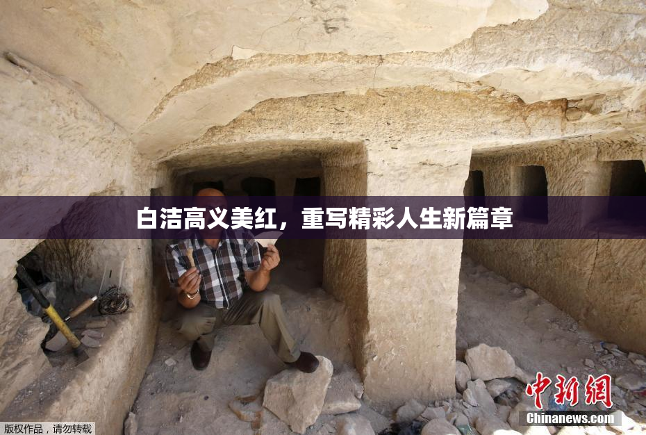 白洁高义美红，重写精彩人生新篇章