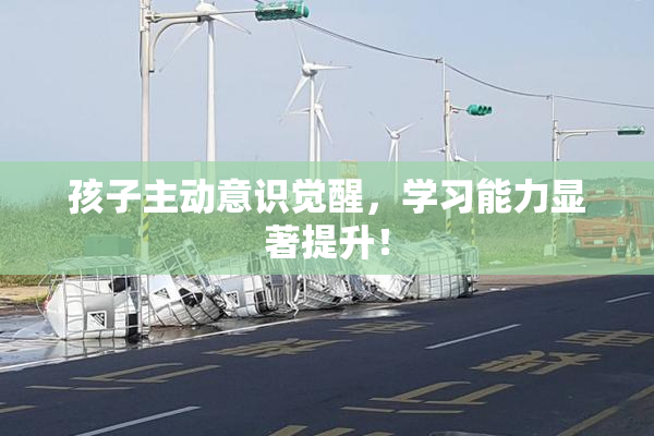 孩子主动意识觉醒，学习能力显著提升！
