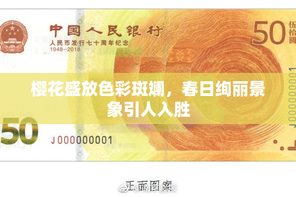 樱花盛放色彩斑斓，春日绚丽景象引人入胜