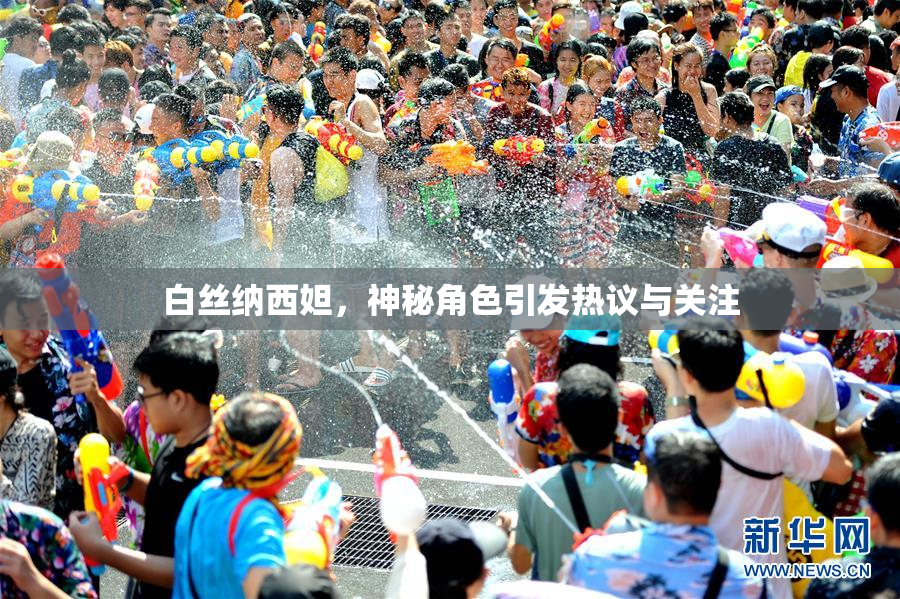 白丝纳西妲，神秘角色引发热议与关注