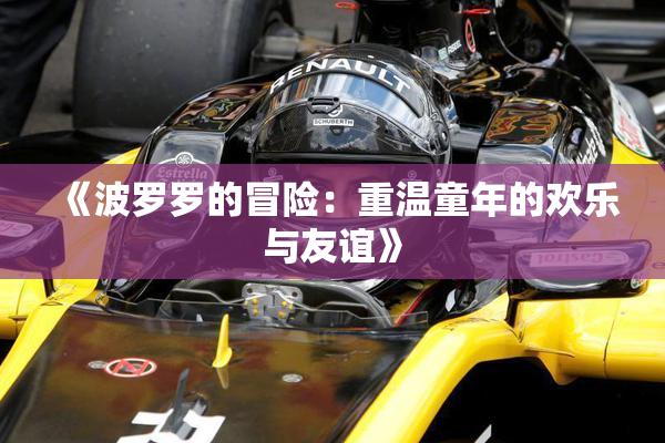 《波罗罗的冒险：重温童年的欢乐与友谊》