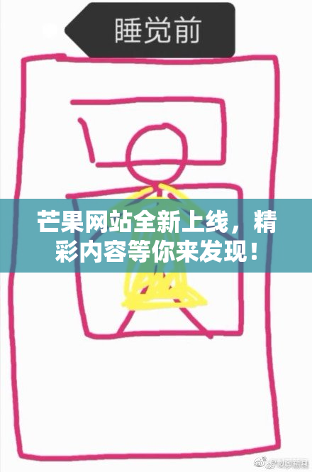 芒果网站全新上线，精彩内容等你来发现！