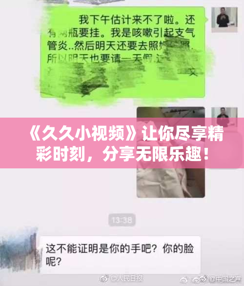 《久久小视频》让你尽享精彩时刻，分享无限乐趣！