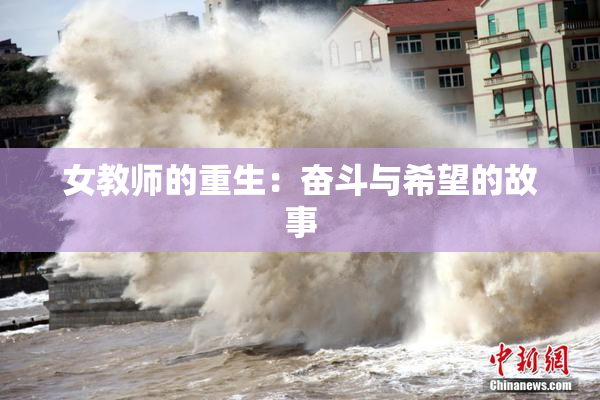 女教师的重生：奋斗与希望的故事