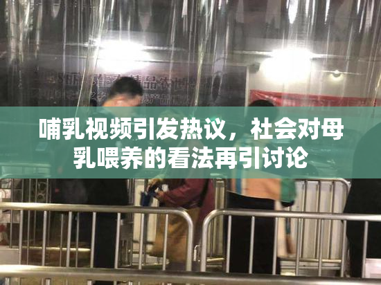 哺乳视频引发热议，社会对母乳喂养的看法再引讨论