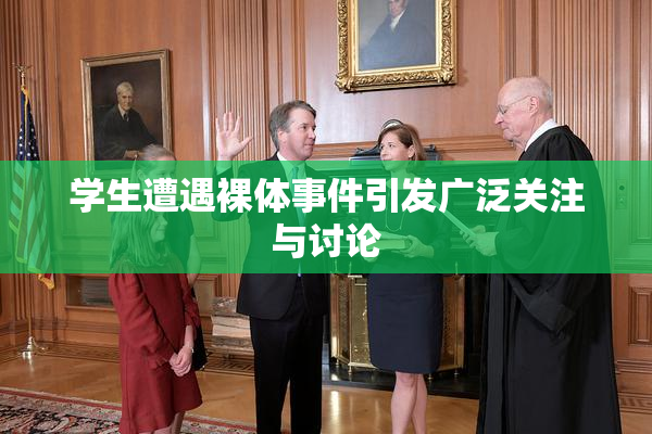 学生遭遇裸体事件引发广泛关注与讨论