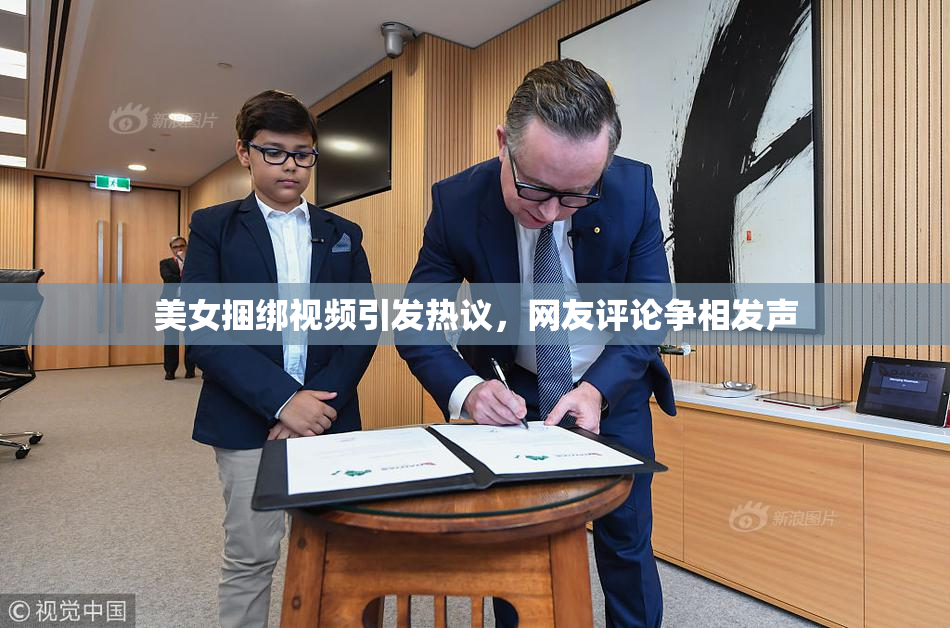 美女捆绑视频引发热议，网友评论争相发声